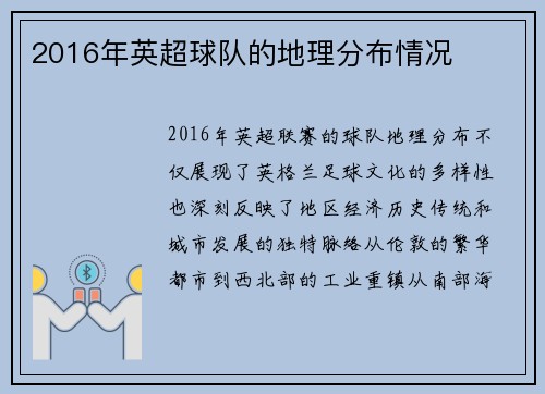 2016年英超球队的地理分布情况