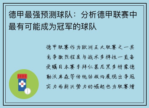 德甲最强预测球队：分析德甲联赛中最有可能成为冠军的球队