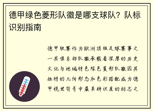德甲绿色菱形队徽是哪支球队?队标识别指南