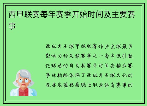 西甲联赛每年赛季开始时间及主要赛事