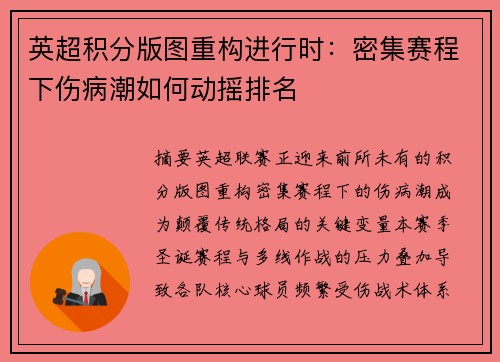 英超积分版图重构进行时：密集赛程下伤病潮如何动摇排名