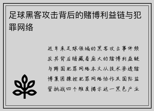 足球黑客攻击背后的赌博利益链与犯罪网络
