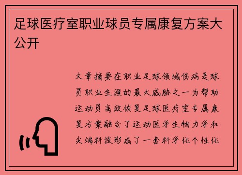 足球医疗室职业球员专属康复方案大公开