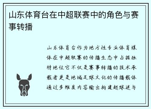 山东体育台在中超联赛中的角色与赛事转播