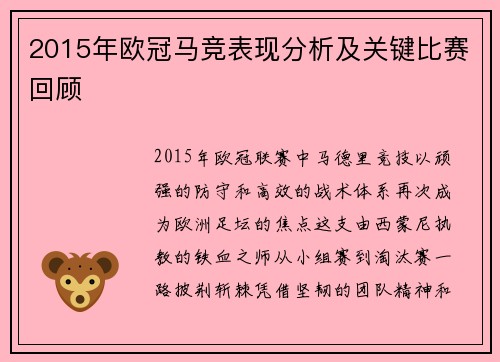 2015年欧冠马竞表现分析及关键比赛回顾