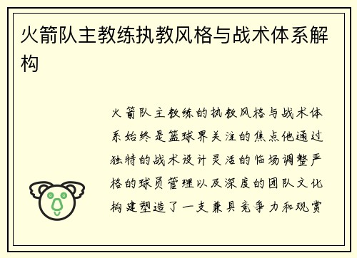 火箭队主教练执教风格与战术体系解构
