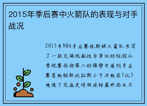 2015年季后赛中火箭队的表现与对手战况