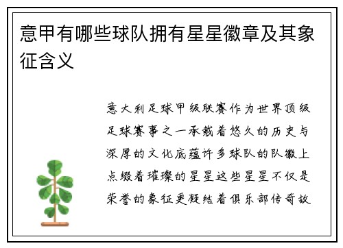 意甲有哪些球队拥有星星徽章及其象征含义