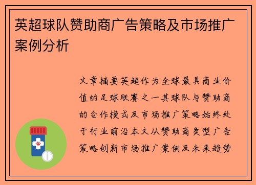 英超球队赞助商广告策略及市场推广案例分析