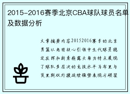 2015-2016赛季北京CBA球队球员名单及数据分析