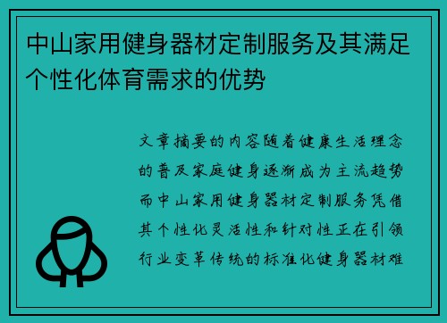 中山家用健身器材定制服务及其满足个性化体育需求的优势
