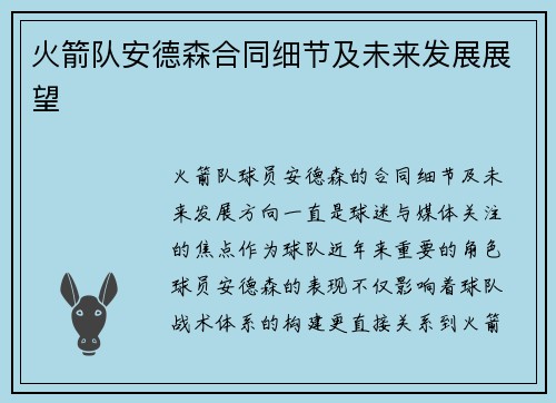 火箭队安德森合同细节及未来发展展望
