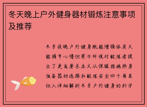 冬天晚上户外健身器材锻炼注意事项及推荐