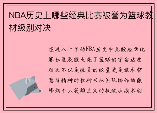 NBA历史上哪些经典比赛被誉为篮球教材级别对决