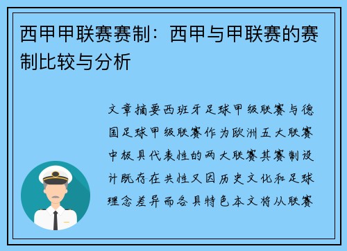 西甲甲联赛赛制:西甲与甲联赛的赛制比较与分析