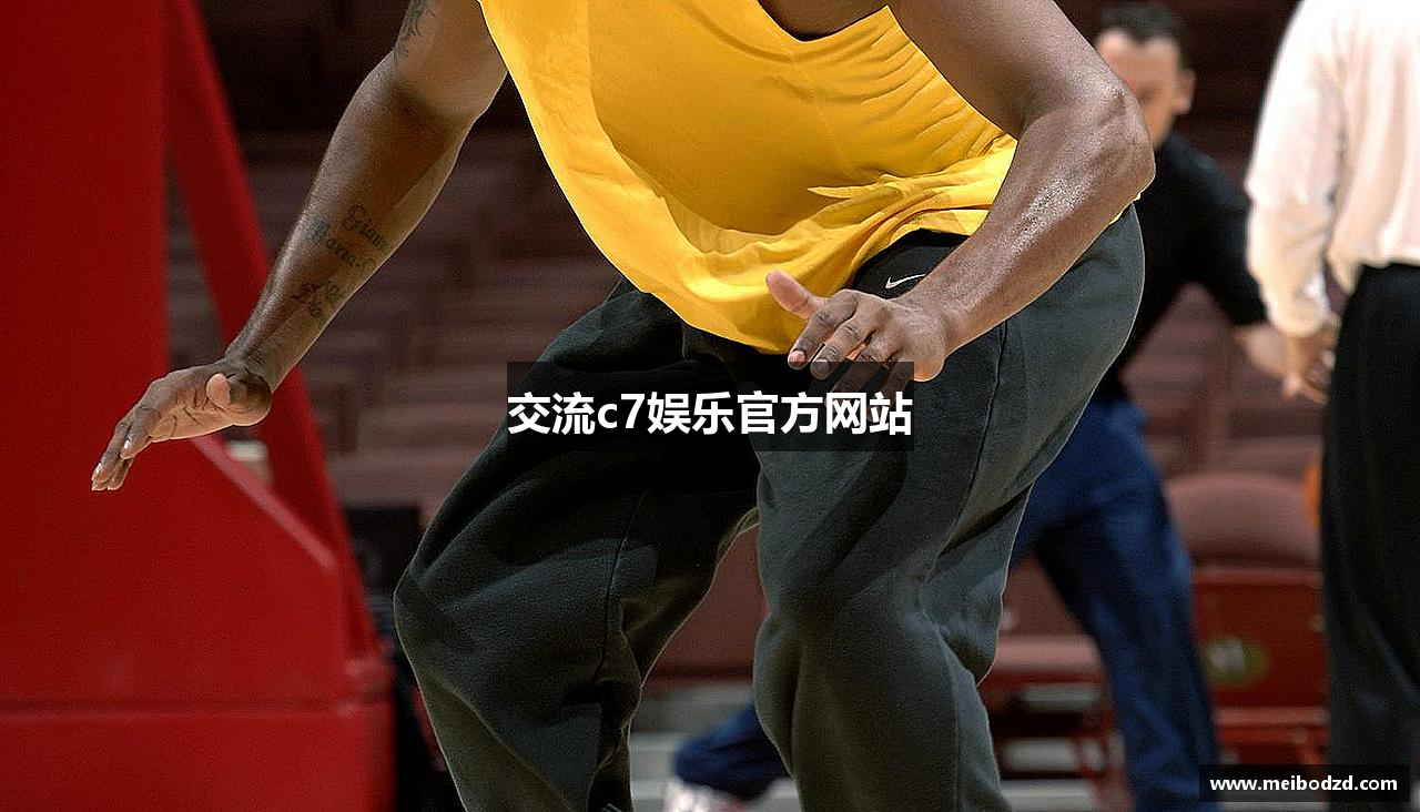 交流c7娱乐官方网站